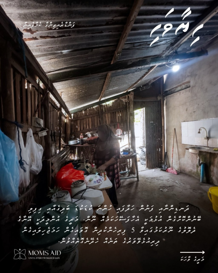 ގެވެށި އަނިޔާއަށްފަހު 5 ދަރިން ބަލަން ޖެހިފައިވަނީ ވީރާނާވެފައިވާ ގެއެއްގައި؛ މި އާއިލާއަށް އެހީވާން ފުރުސަތެއް