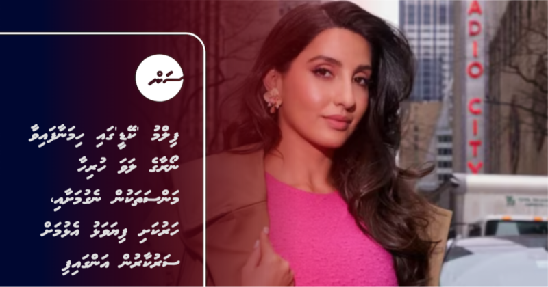 ފިލްމު 'ކޭޑީ'ގައި ހިމަނާފައިވާ ނޯރާގެ ލަވަ ހުރިހާ މަންސަތަކުން ނެގުމަށާއި، ހަރުކަށި ފިޔަވަޅު އެޅުމަށް ސަރުކާރުން އަންގައިފި