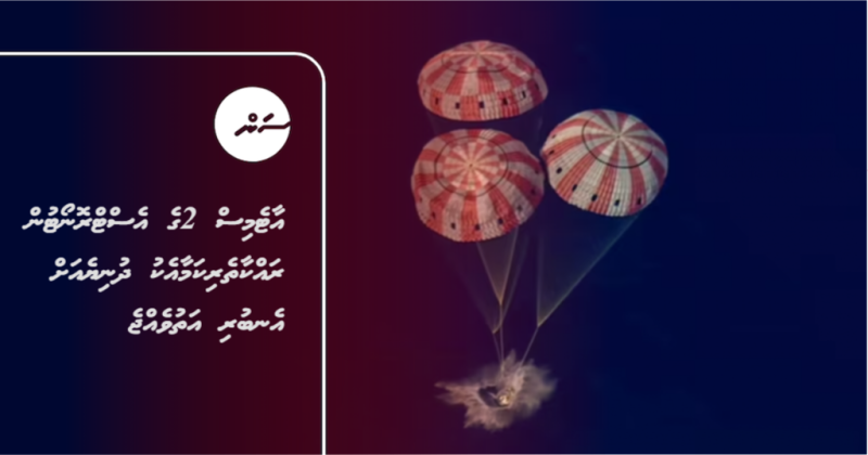 އާޓެމިސް 2ގެ އެސްޓްރޮނޯޓުން ރައްކާތެރިކަމާއެކު ދުނިޔެއަށް އެނބުރި އަތުވެއްޖެ