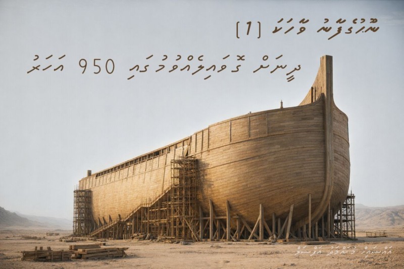 ދީނަށް ގޮވައިލެއްވުމުގައި 950 އަހަރު