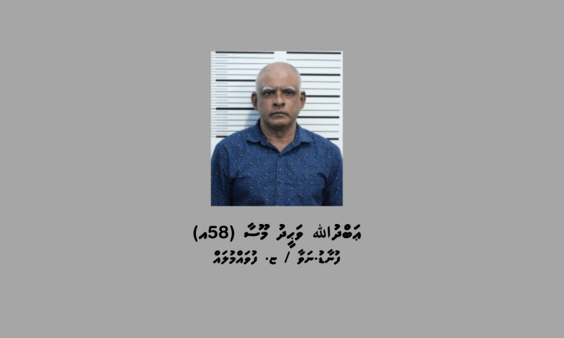 ޚާއްސަ އެހީއަށް ބޭނުންވާ މީހަކަށް ޖިންސީ ގޯނާކުރިކަން ސާބިތުވެ، 18 އަހަރަށް ޖަލަށް