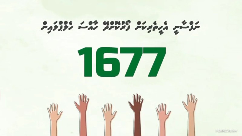 ނަފްސާނީ ހާލަތެއް ތަހައްމަލު ކުރާނަމަ ލަސްނުކޮށް އެހީތެރިކަން ހޯދާ!