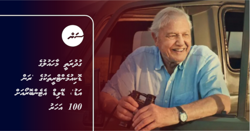ގުދުރަތީ މާހައުލުގެ ޑޮކިއުމެންޓްރީތަކުގެ 'ރަން އަޑު'، ޑޭވިޑް އެޓެންބޮރޯއަށް 100 އަހަރު