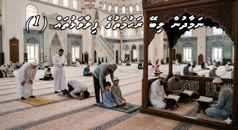 ނަމާދުން ލިބޭ ރަޙުމަތުގެ ފިލާވަޅުތައް (1)