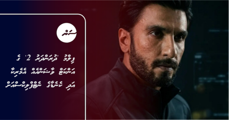 ފިލްމު 'ދުރަންދަރު 2' ގެ އަންކަޓް ވާޝަންއެއް އެމެރިކާ އަދި ކެނެޑާގެ ނެޓްފްލިކްސްއަށް