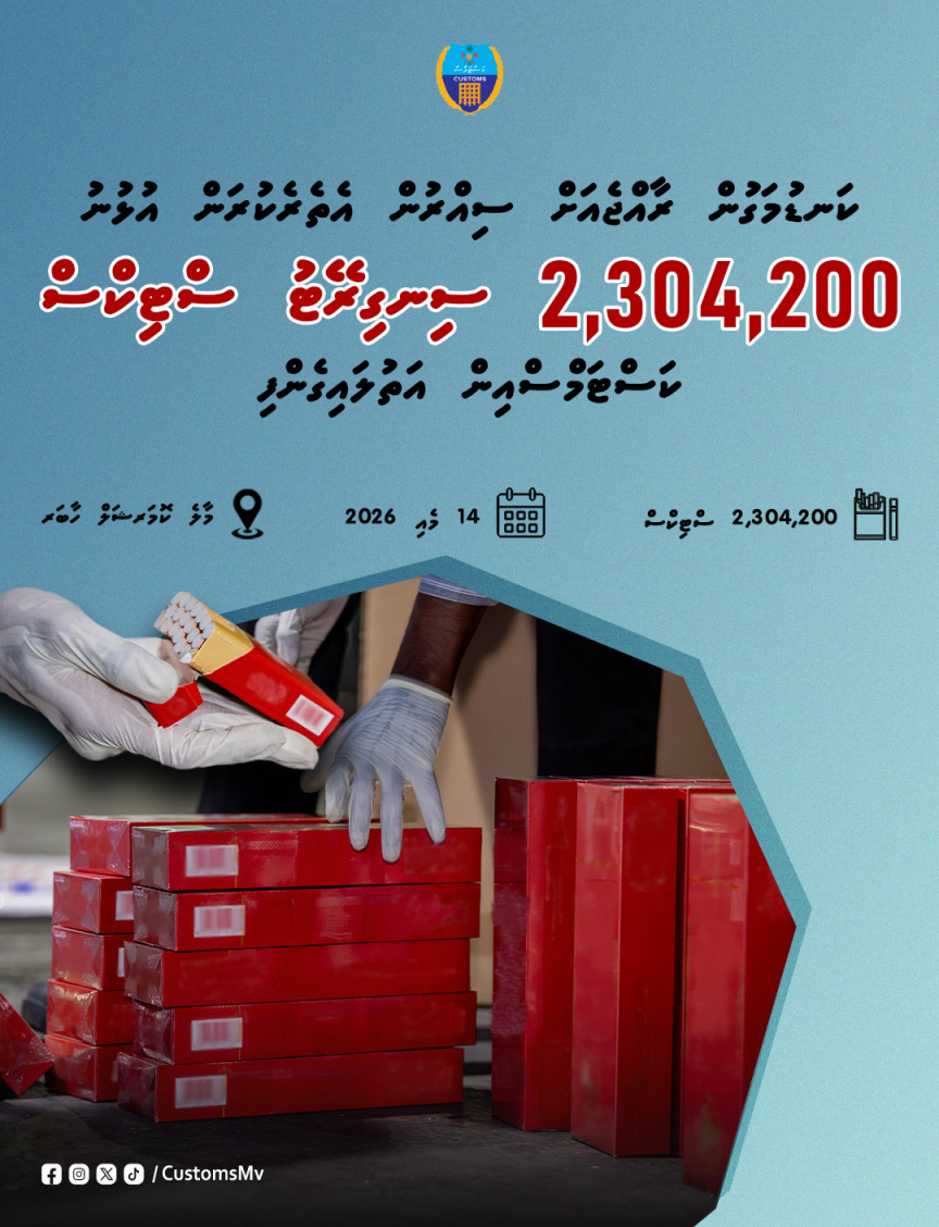 ކަނޑުމަގުން ސިއްރުން އެތެރެކުރަން އުޅުނު 2 މިލިއަނަށްވުރެ ގިނަ ސިނގިރޭޓު ކަސްޓަމްސްއިން އަތުލައިގަނެފި