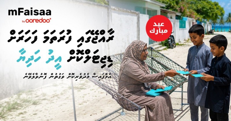 އުރީދޫ އެމް-ފައިސާއިން ޑިޖިޓަލްކޮށް ޢީދު ހަދިޔާ ފޮނުވޭނެ ހާއްސަ ޚިދުމަތެއް ތައާރަފުކޮށްފި