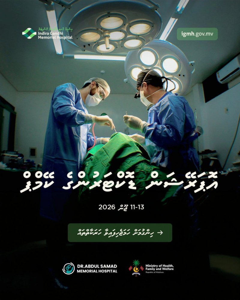 ޢަބްދުއް ޞަމަދު މެމޯރިއަލް ހޮސްޕިޓަލުގައި އޮޕަރޭޝަން ޑޮކްޓަރުންގެ ޚާއްޞަ ކޭމްޕެއް