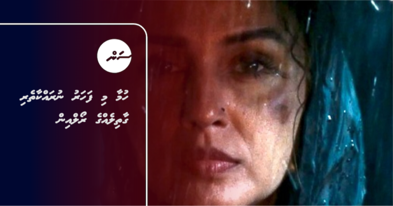 ހުމާ މި ފަހަރު ނުރައްކާތެރި ގާތިލެއްގެ ރޯލްއިން