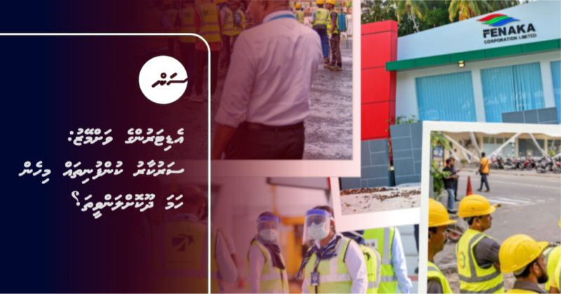 އެޑިޓަރުންގެ ވަށްމޭޒު: ސަރުކާރު ކުންފުނިތައް މިހެން ހަމަ ދޫކޮށްލަންވީތަ؟