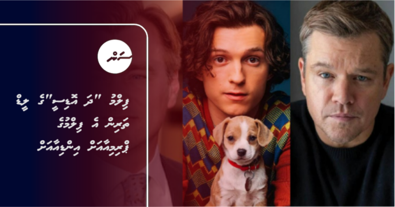 ފިލްމު "ދަ އޮޑިސީ"ގެ ލީޑް ތަރިން އެ ފިލްމުގެ ޕްރިމިއާއަށް އިންޑިއާއަށް