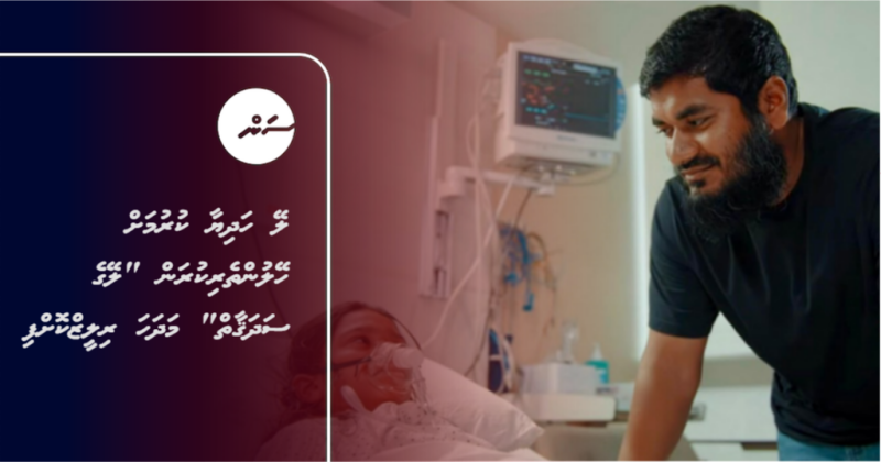 ލޭ ހަދިޔާ ކުރުމަށް ހޭލުންތެރިކުރަން "ލޭގެ ސަދަޤާތް" މަދަހަ ރިލީޒްކޮށްފި