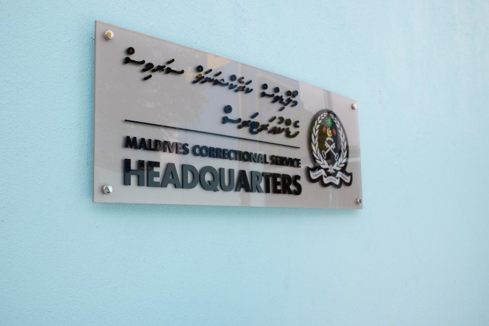 ހުޅުމާލެ ޖަލު ބަލައި ފާސްކުރުމުގެ އޮޕަރޭޝަނެއް ފަށައިފި