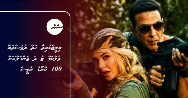 ރިލީޒްކުރިތާ ހަތް ދުވަސްތެރޭ 'ވެލްކަމް ޓު ދަ ޖަންގަލް'އަށް 100 ކްރޯޑު ރުޕީސް