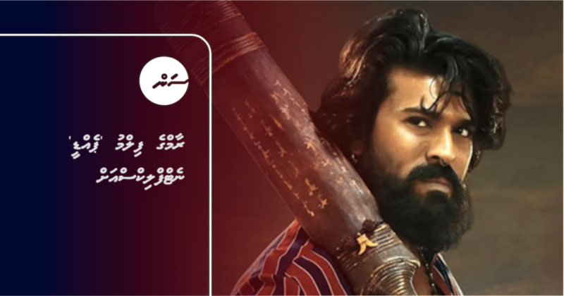 ރާމްގެ ފިލްމު 'ޕެއްޑީ' ނެޓްފްލިކްސްއަށް