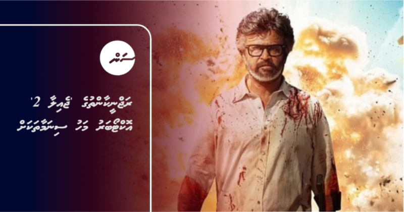ރަޖްނީކާންތުގެ 'ޖެއިލާ 2' އޮކްޓޯބަރު މަހު ސިނަމާތަކަށް