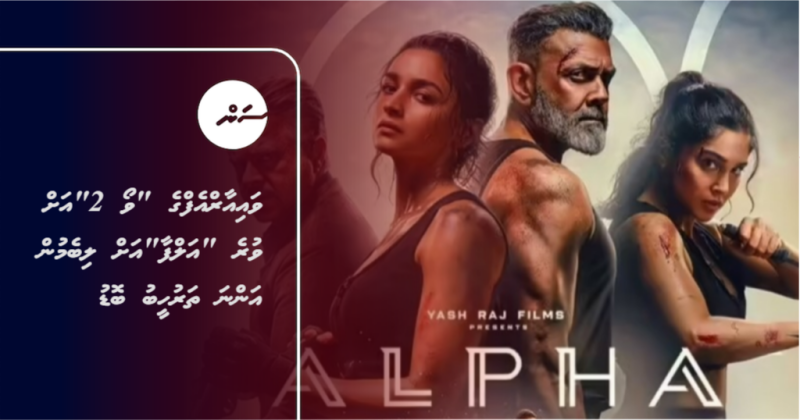ވައިއާރްއެފްގެ "ވޯ 2"އަށް ވުރެ "އަލްފާ"އަށް ލިބެމުން އަންނަ ތަރުހީބު ބޮޑު