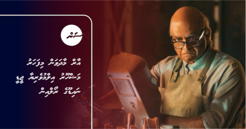 އާރް މާދަވަން މިފަހަރު މަޝްހޫރު އިލްމުވެރިޔާ ޖީޑީ ނައިޑޫގެ ރޯލްއިން