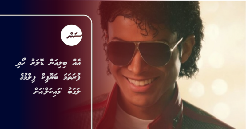 އެއް ބިލިއަން ޑޮލަރު ހޯދި ފުރަތަމަ ބަޔޮޕިކް ފިލްމުގެ ލަގަބު 'މައިކަލް'އަށް