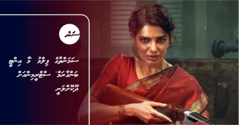 ސަމަންތާގެ ފިލްމު 'މާ އިންޓީ ބަންގާރަމް' ސްޓްރީމިންއަށް ދޫކޮށްލަނީ