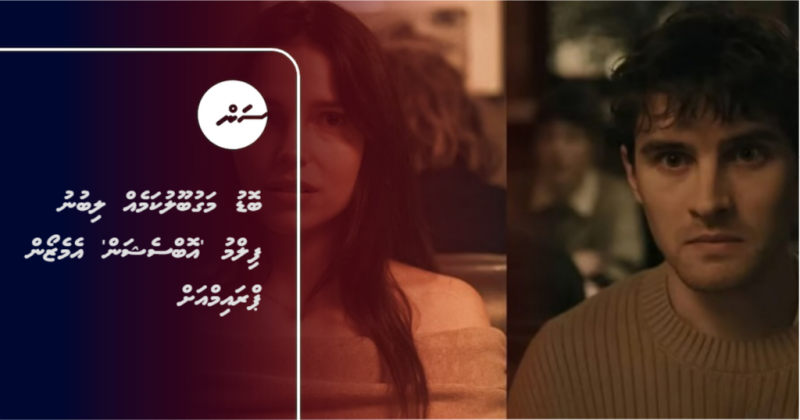 ބޮޑު މަގުބޫލުކަމެއް ލިބުނު ފިލްމު 'އޮބްސެޝަން' އެމެޒޯން ޕްރައިމްއަށް