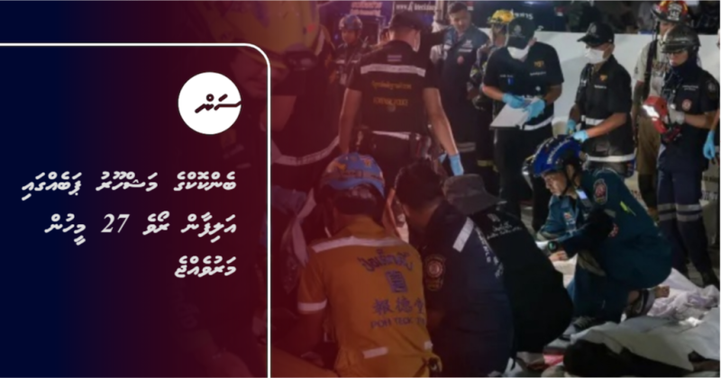 ބެންކޮކްގެ މަޝްހޫރު ޕަބެއްގައި އަލިފާން ރޯވެ 27 މީހުން މަރުވެއްޖެ