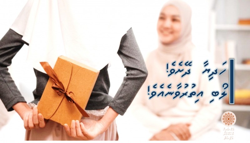 ހަދިޔާ ދޭށެވެ! ލޯބި އިތުރުވާނެއެވެ!