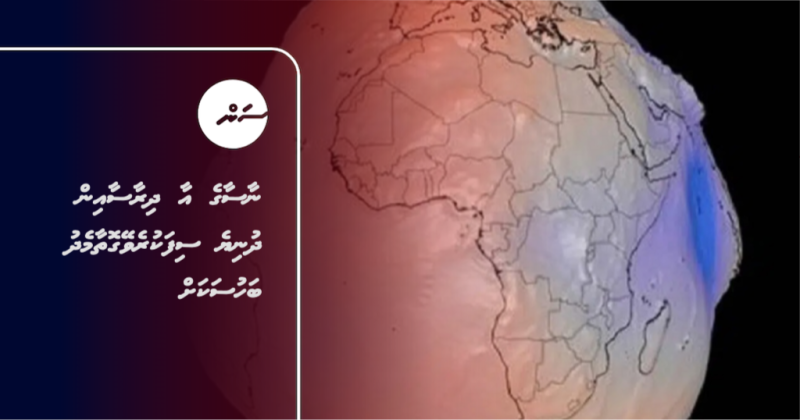 ނާސާގެ އާ ދިރާސާއިން ދުނިޔެ ސިފަކުރެވޭގޮތާމެދު ބަހުސަކަށް