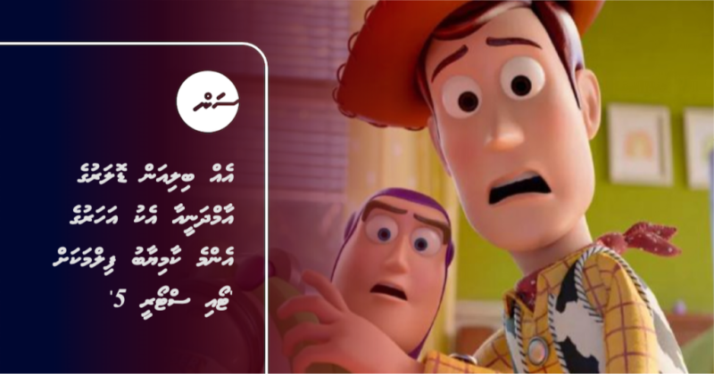 އެއް ބިލިއަން ޑޮލަރުގެ އާމްދަނީއާ އެކު އަހަރުގެ އެންމެ ކާމިޔާބު ފިލްމަކަށް 'ޓޯއި ސްޓޯރީ 5'