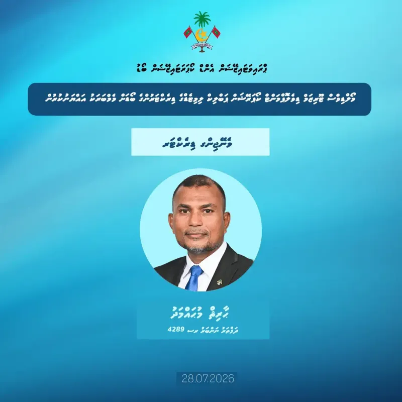 ނުއަގުގައި ތުރުކީ ކުންފުންޏަކަށް ރަށެއް ވިއްކާލަން އުޅޭކަމަށް އަޑު ފެތުރިފައިވަނިކޮށް، އެމްޓީޑީސީގެ އެމްޑީ ބަދަލުކޮށްފި