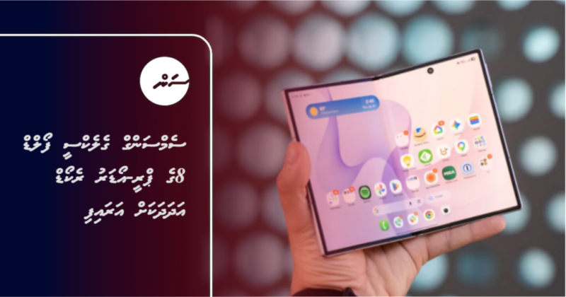 ސެމްސަންގް ގެލެކްސީ ފޯލްޑް 8ގެ ޕްރީ-އޯޑަރު ރެކޯޑް އަދަދަކަށް އަރައިފި