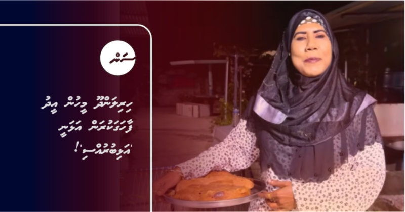ހިރިލަންދޫ މީހުން އީދު ފާހަގަކުރަން އަޅަނީ 'އަޅިބުރުއްސި'!