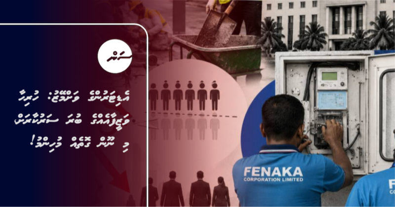 އެޑިޓަރުންގެ ވަށްމޭޒު: ހުރިހާ ވަޒީފާއެއްގެ ބުރަ ސަރުކާރަށް، މި ނޫން ގޮތެއް މުހިންމު!