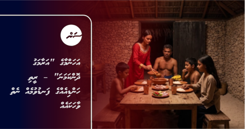 އަހަންމާގެ "އަރާމަގު ދޮންކަމަނަ" – ރީތި ހަންޑިއެއްގެ ފަނޑުވުމެއް ނެތް ވާހަކައެއް