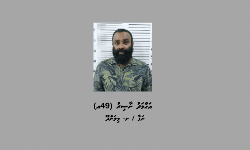 މިލަންދޫން ޑްރަގާއެކު ހައްޔަރު ކުރި މީހާއަށް ދައުވާކޮށްފި، އުމުރު ދުވަހުގެ ހުކުމެއް އަތުވެދާނެ