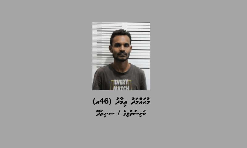ސްކޭމް މައްސަލައެއްގެ ތަހުގީގަށް މީހަކު ހޯދަނީ