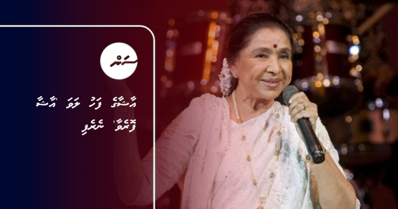 އާޝާގެ ފަހު ލަވަ 'އާޝާ ފޮރެވާ' ނެރެފި