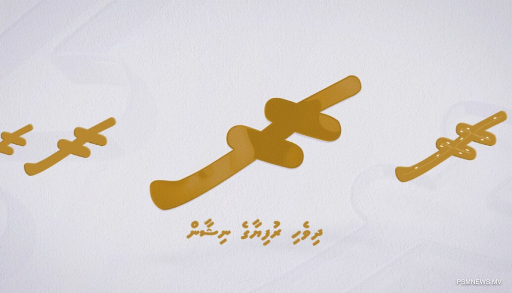 ނިމިނު ހަފުތާ: ހާރިޖީ ގުޅުން ބަދަހިކޮށް، ބޮޑު ދަރަންޏެއް ދެއްކުން
